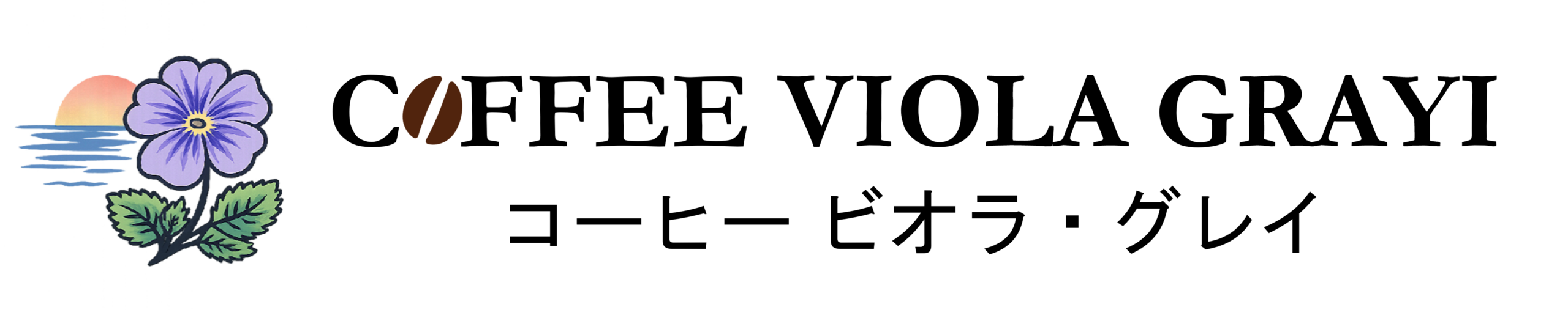 COFFEE VIOLA GRAYI - コーヒー ビオラ・グレイ